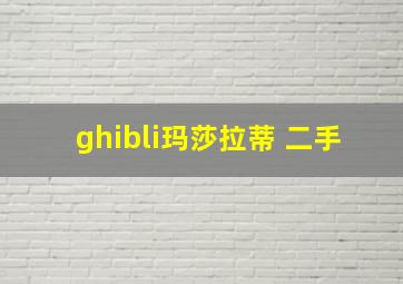 ghibli玛莎拉蒂 二手